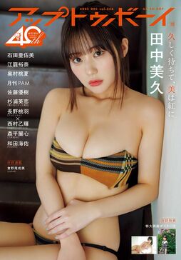 王道な美しさ＆挑戦的な一面で魅了　田中美久が表紙＆巻頭に登場！