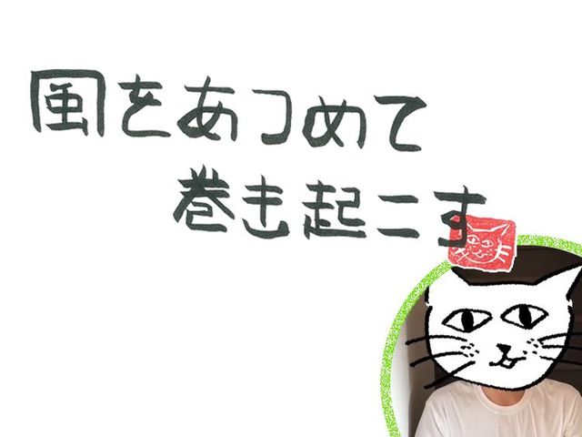 第８回　風の試み