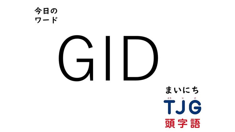 ３月10日のワード：ＧＩＤ(ジーアイディー)