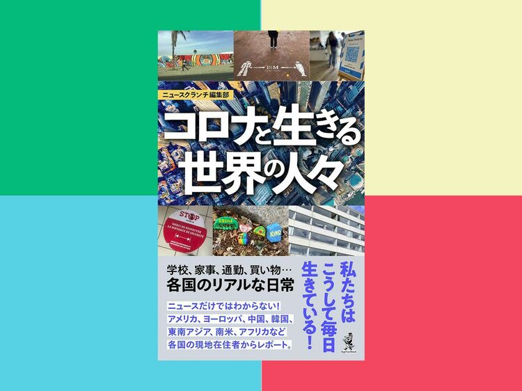 あのときみんなどうしてた? 『コロナと生きる世界の人々』電書リリース