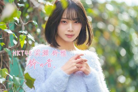  HKT48・梁瀬鈴雅「鈴の音」