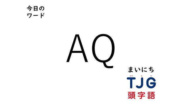 4月16日のワード:AQ(エーキュー)