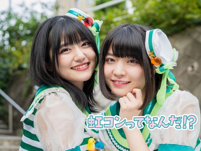 注目のインドア系・正統派アイドルグループ“虹コン”に迫る！