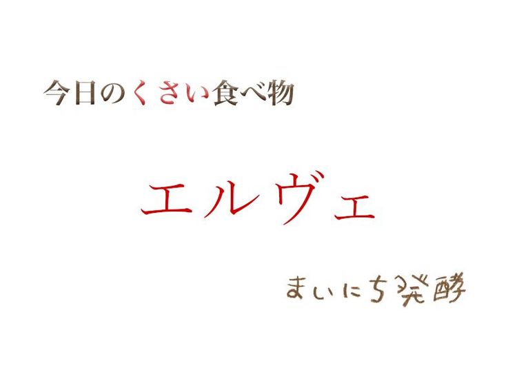 5月22日の発酵:エルヴェ