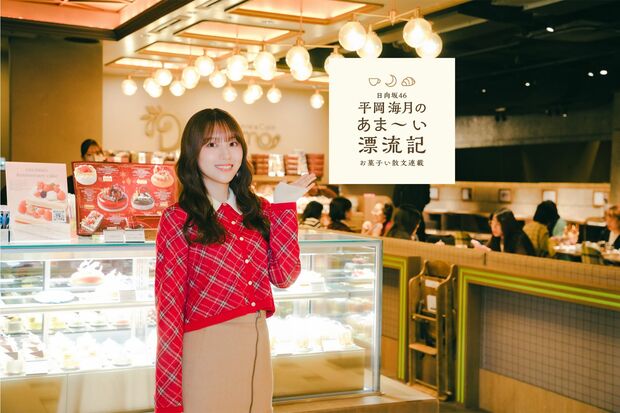 平岡海月のあま~い漂流記~お菓子い散文~ 連載第6回【チョコレートパフェとの馴れ初め】