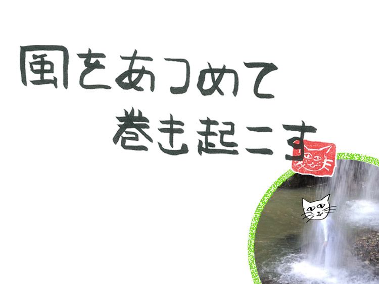 第96回 滝行の風