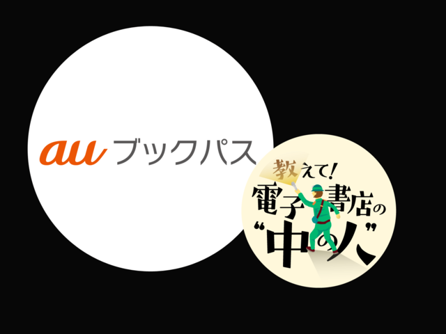 エンタメを楽しんでもらいたい。「auブックパス」が描くサービス展開
