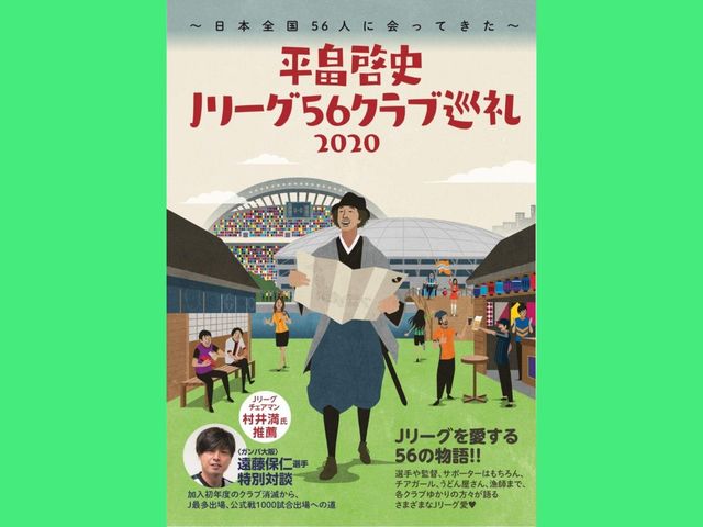 サッカー芸人の真打はこの男？ 平畠啓史がＪリーグ56クラブを“巡礼”