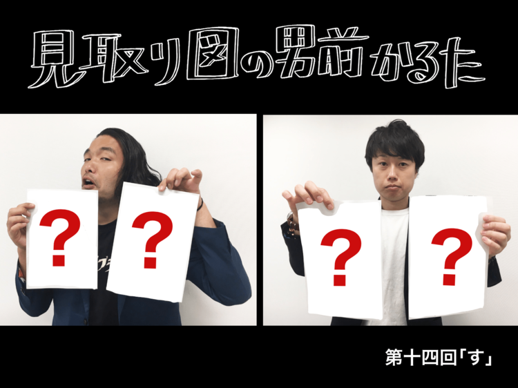 見取り図の男前かるた　第十四回　「す」