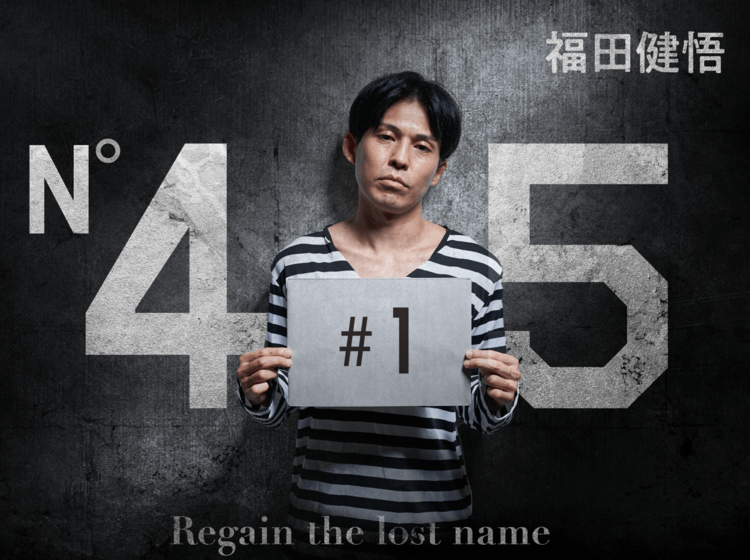 出所後、自分の名前が「45」に! 絶望する福田健悟の前に現れた男の正体とは?