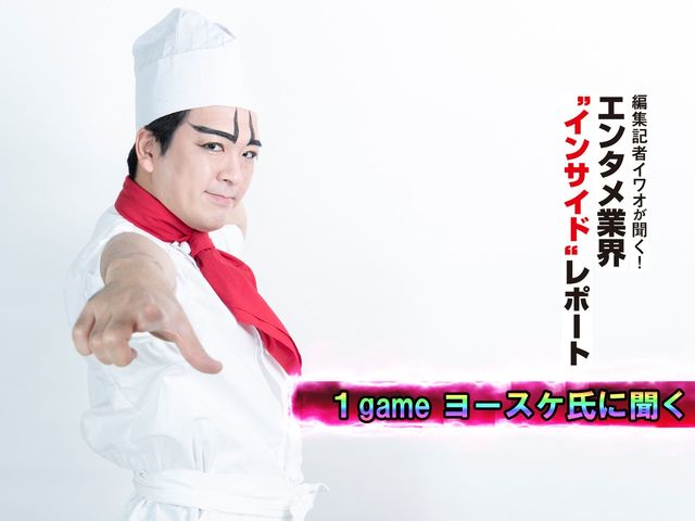 １gameヨースケ氏に聞く。組織としての１gameと新連載の展望