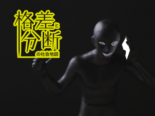 特殊詐欺の加害者と被害者から浮かび上がる経済の世代間格差