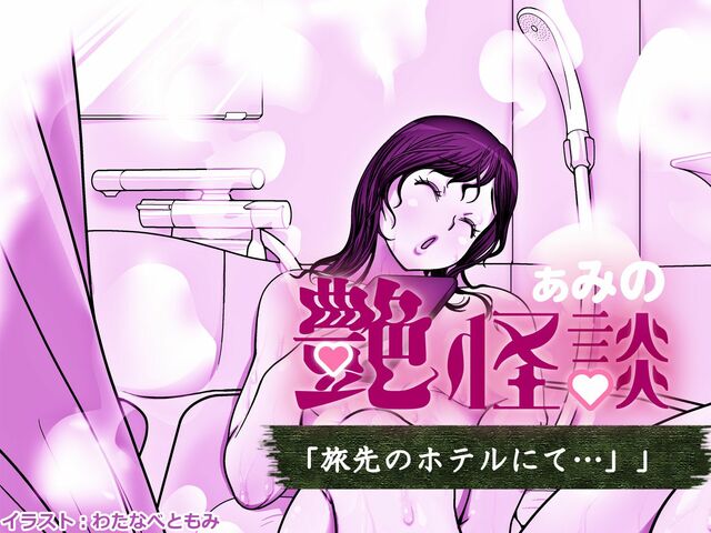 【恐ろヤラシイ】ホテルで入浴中にドアが!? 一人旅の美女に迫る恐怖