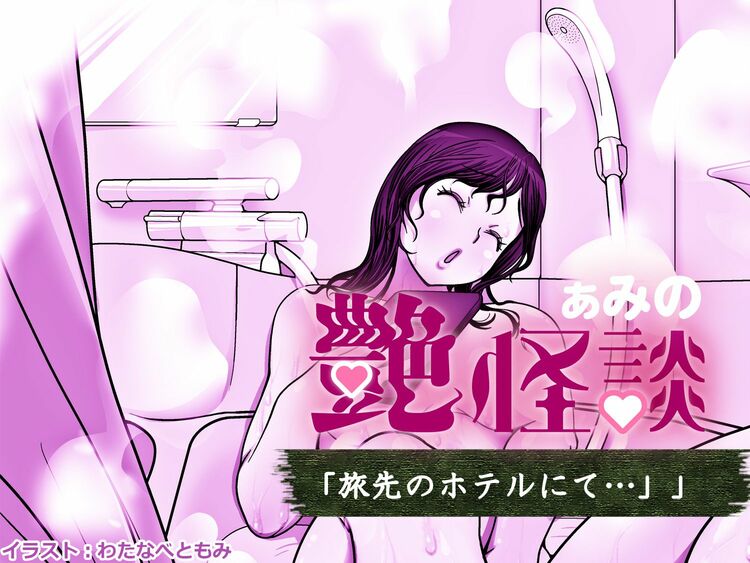 【恐ろヤラシイ】ホテルで入浴中にドアが!? 一人旅の美女に迫る恐怖