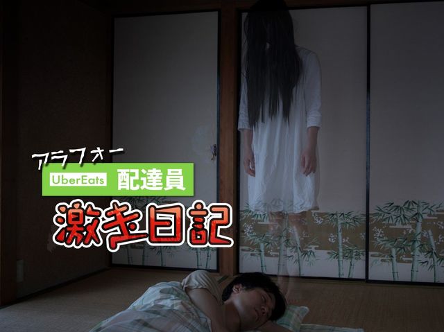 【実話】ウーバーイーツ配達員が語る、本当にあった怖～い話