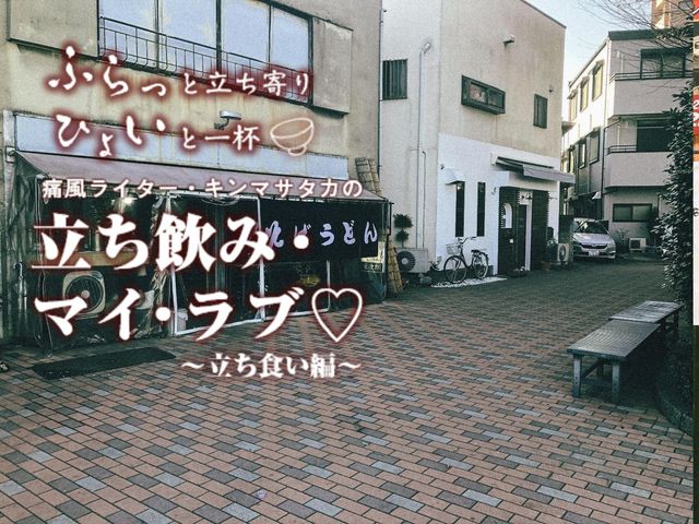 大岡山の立ち食いそば『よりみち』ドライバーを虜にするげそ天