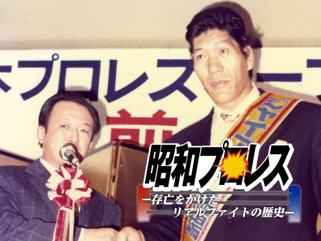 ジャイアント馬場の“猪木潰し” 「世界オープン選手権」に隠された罠