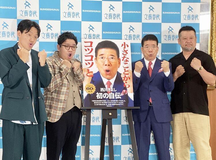 西川きよし「印税は全部寄付!」芸能生活60周年を記念した自伝を出版