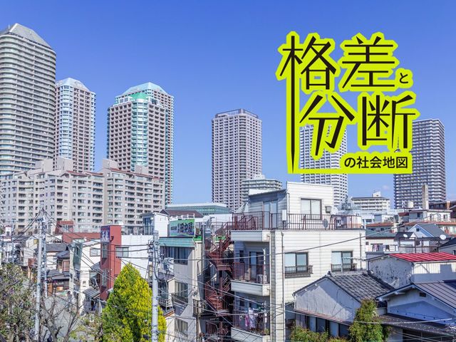 “ない”と思っているけど本当は”ある”日本の「階層」