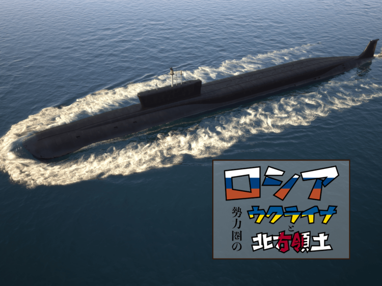 ロシアにとって北方領土が軍事的に重要なポイントになる理由