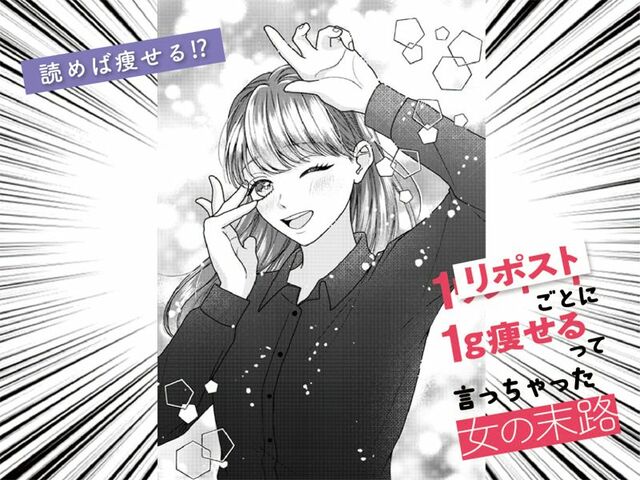 【ダイエットの落とし穴】オートミールに裏切られた女の末路 | １リポストごとに１ｇ痩せるって言っちゃった女の末路 | WANI BOOKS NewsCrunch（ニュースクランチ）