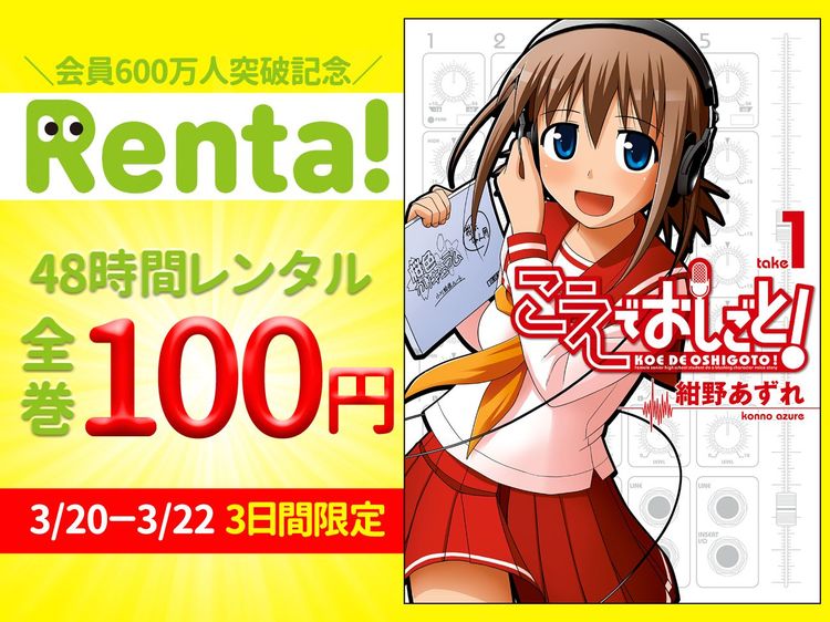 Renta! スタッフがガチで選んだ48時間100円キャンペーン