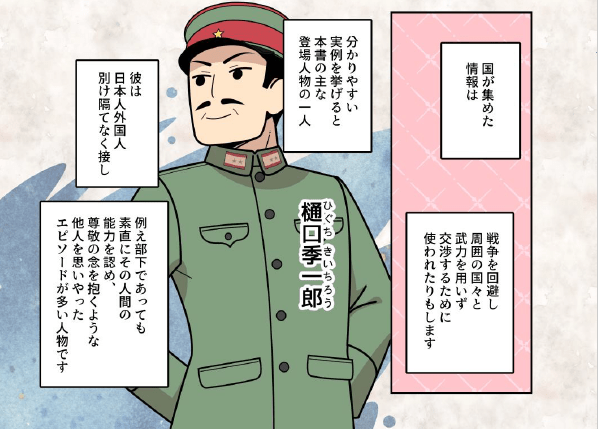 漫画で紹介！ 「謀略は誠なり」情報戦が展開される今こそ知りたい３人の日本人