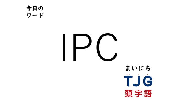 4月20日のワード:IPC(アイピーシー)