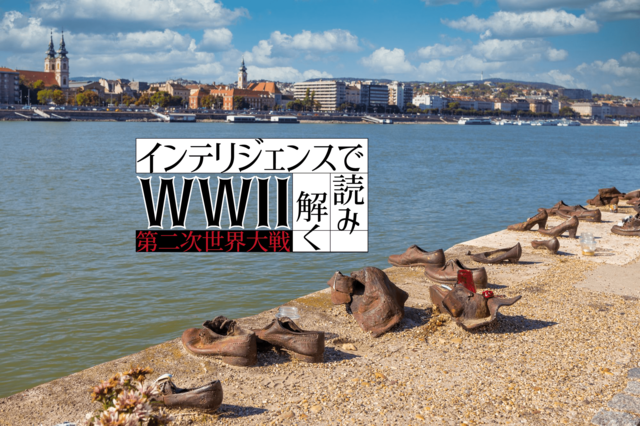 「銃殺される前に自分で靴を脱げ」矢十字党によるドナウ川の悲劇