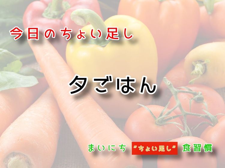 ９月18日の“ちょい足し”：夕ごはん