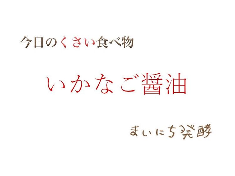 5月11日の発酵:いかなご醤油
