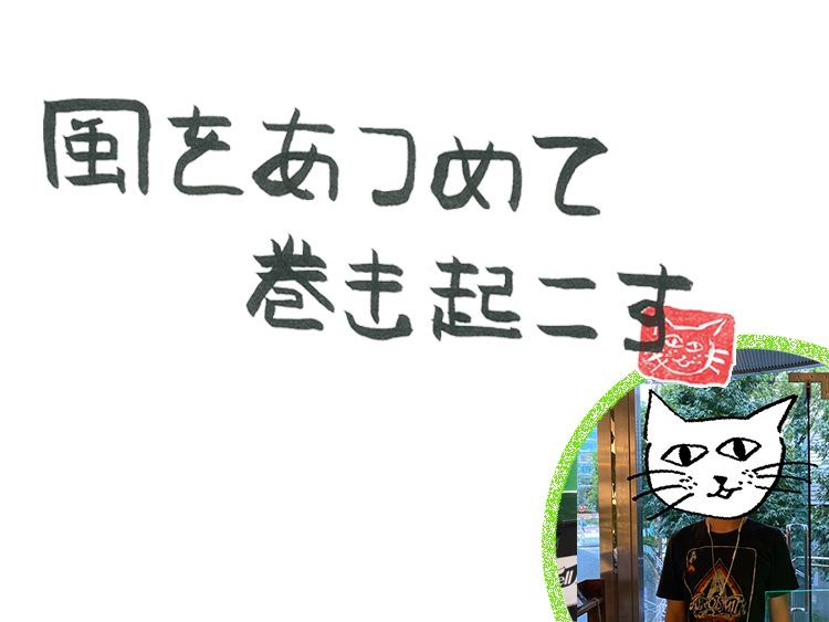 第19回　風のeggman＜後編＞