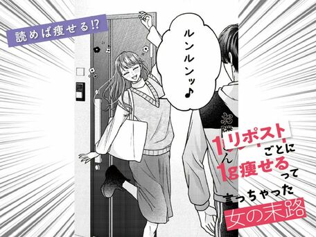 １リポストごとに１ｇ痩せるって言っちゃった女の末路
