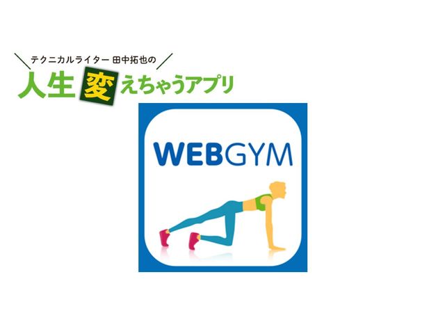 おうちでジム！ 「WEBGYM」で自宅待機太りや運動不足を解消する
