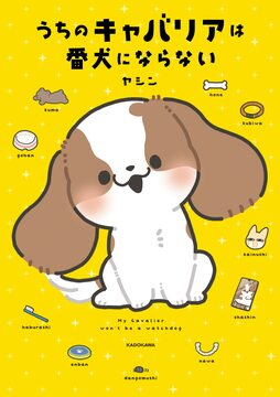 ▲『うちのキャバリアは番犬にならない』(KADOKAWA刊)