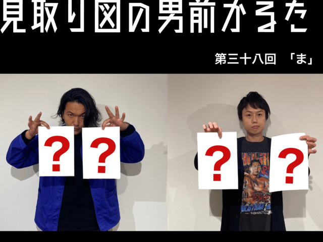 見取り図の男前かるた　第三十八回　「ま」