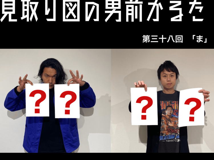 見取り図の男前かるた　第三十八回　「ま」