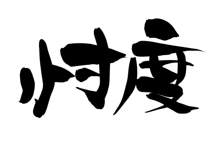 【忖度】 ８割以上が「すんど」と読んでいた言葉