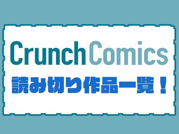 クランチコミック読み切り漫画