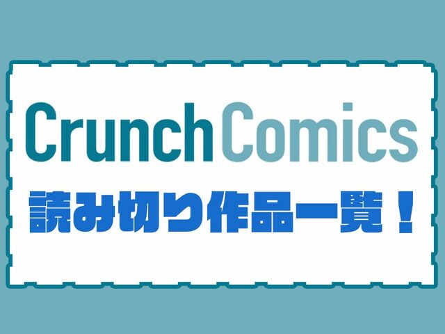 クランチコミック読み切り漫画