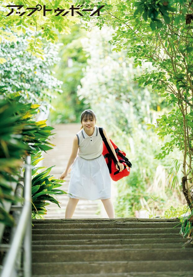 日向坂46 正源司陽子、ナチュラルな透明感溢れる姿でアップトゥボーイ3度目の表紙!