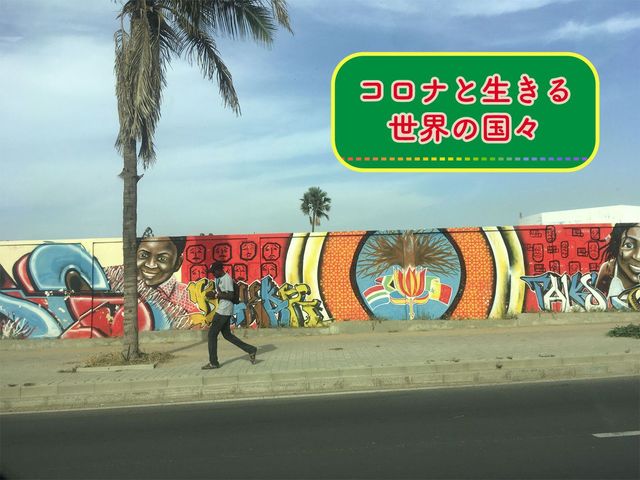 「コロナなんて無い」アフリカ大陸最西端・セネガルでのコロナ体験記