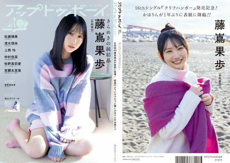 日向坂46藤嶌果歩が『アップトゥボーイ』表紙に登場！ その圧倒的透明
