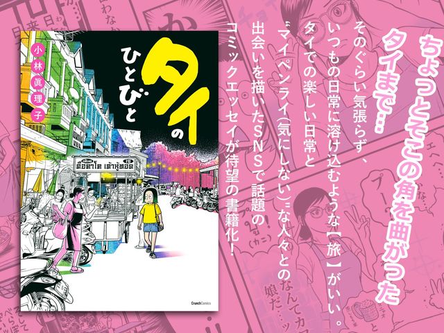 また「会いたく」なるタイでの日常コミックエッセイ『タイのひとびと』10月25日発売！
