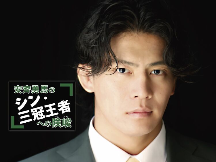 大逆転勝利への批判、圧倒的エースとの防衛戦…安齊勇馬の肩に輝く三冠ベルトの重み