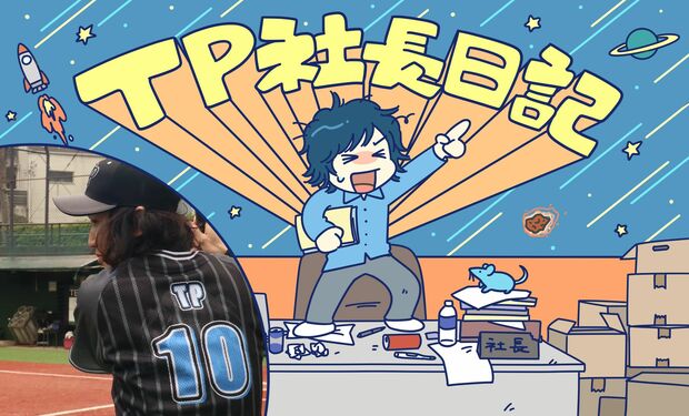 TP社長日記その35 打席に立ち続けられるうちはゲームセットじゃない
