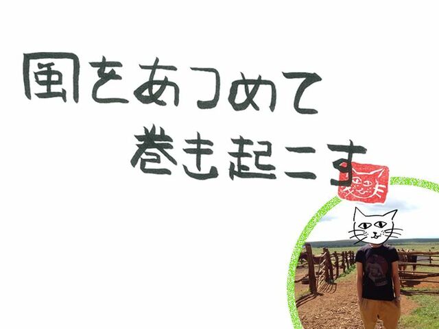 第90回　インの風