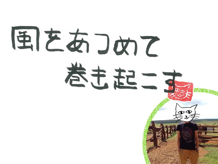 第90回 インの風