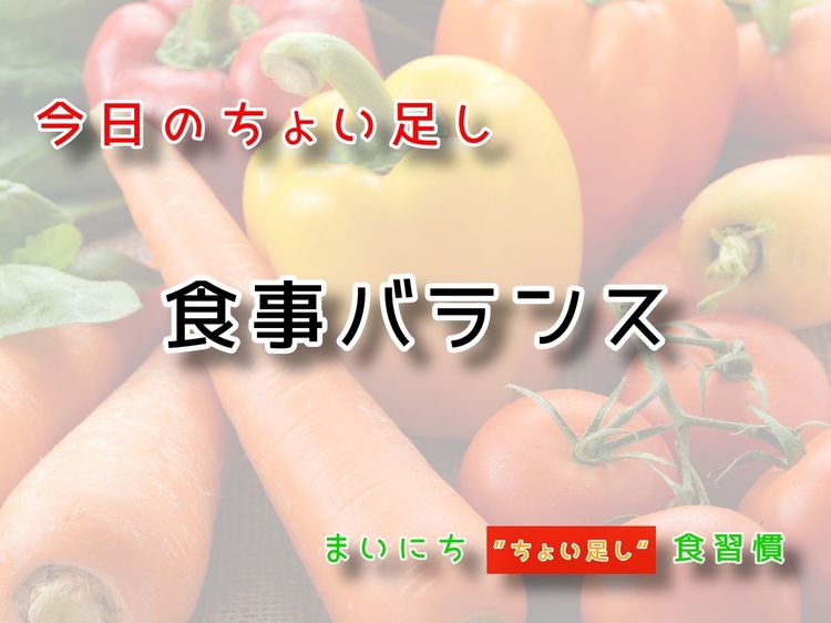 9月10日の“ちょい足し”:食事バランス