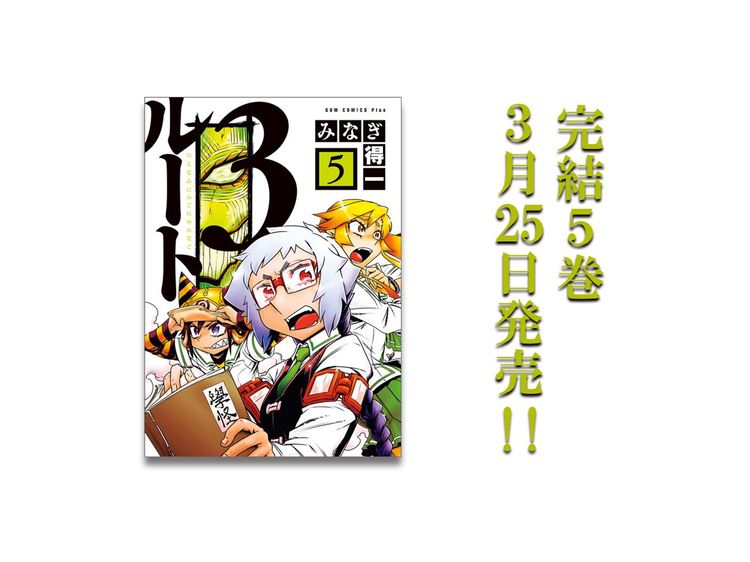 みなぎ得一 『ルート３』 ５巻 ３月25日発売！